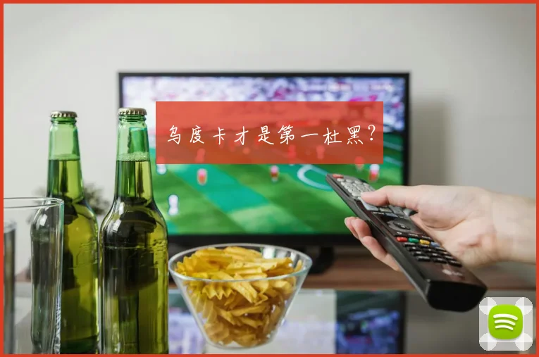 乌度卡才是第一杜黑？