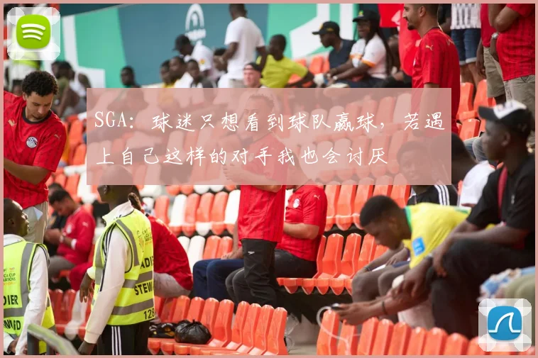 SGA：球迷只想看到球队赢球，若遇上自己这样的对手我也会讨厌