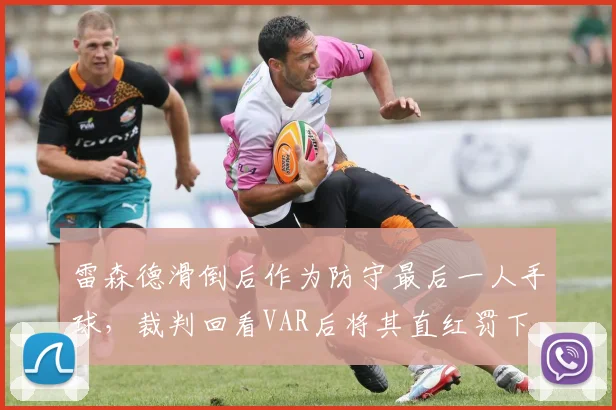 雷森德滑倒后作为防守最后一人手球，裁判回看VAR后将其直红罚下