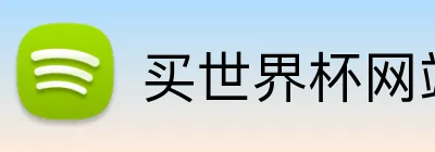 买世界杯网站app Logo